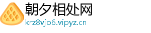 朝夕相处网
